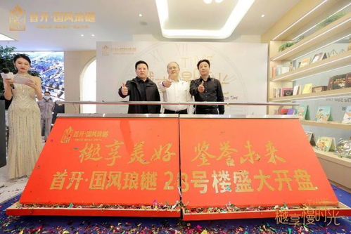 遗忘城市喧嚣,拥抱舒适生活 首开国风琅樾顺利开盘